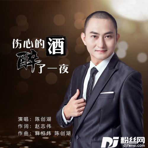 伤心的酒醉了一夜