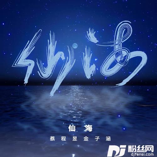 仙海