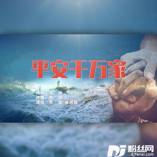 平安千万家