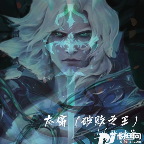 太痛破败之王
