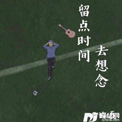 留点时间去想念