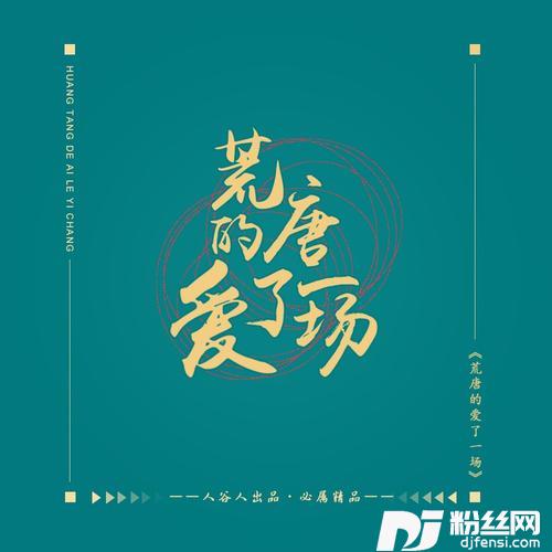荒唐的爱了一场其他