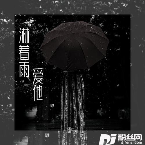 淋着雨爱他