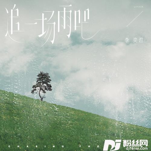 追一场雨吧