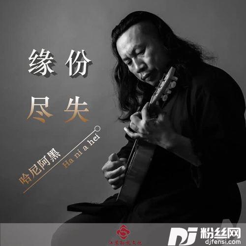 缘份尽失
