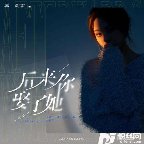 后来你娶了她