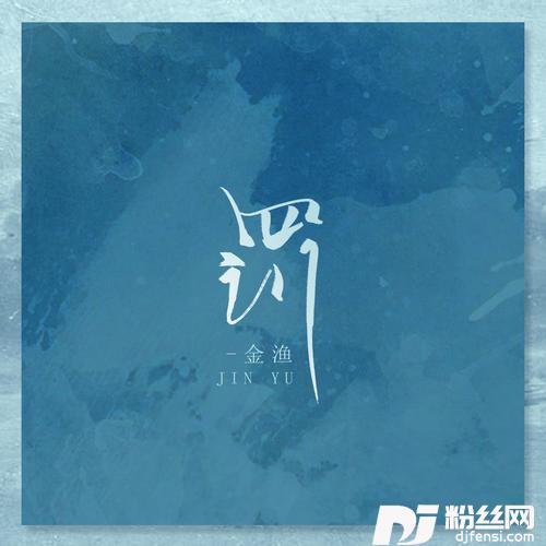 罚