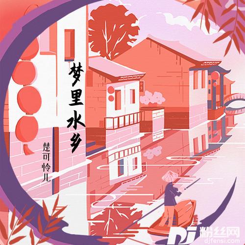 梦里水乡青春版的专辑
