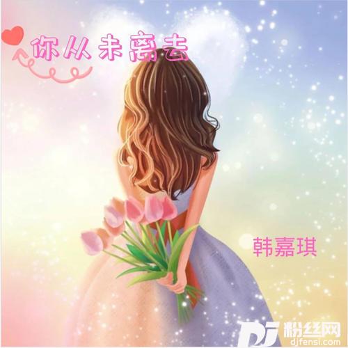你从未离去女生版