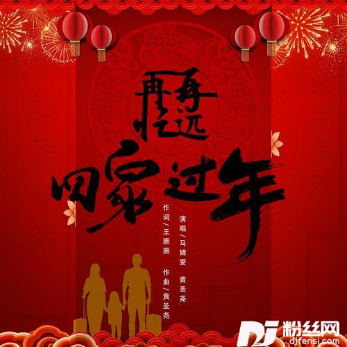 再忙再远回家过年