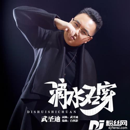 滴水石穿