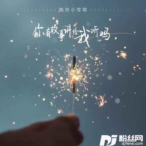你有故事讲给我听吗的专辑