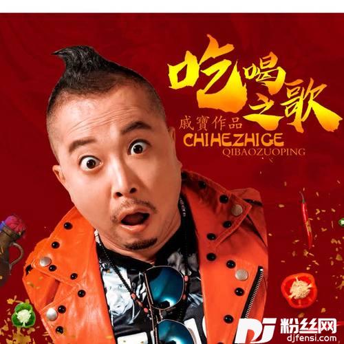 吃喝之歌的专辑