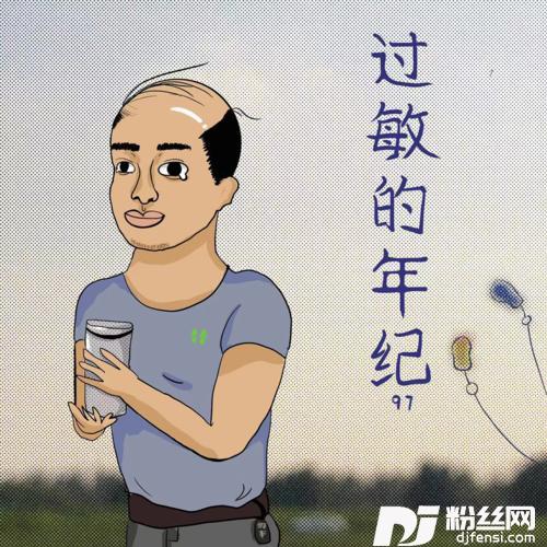 过敏的年纪
