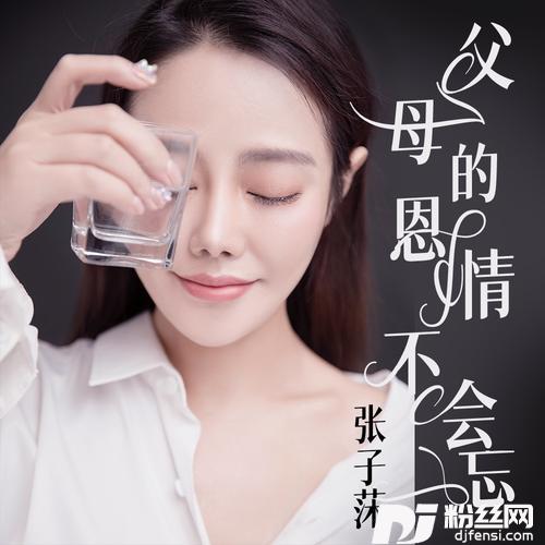 父母的恩情不会忘