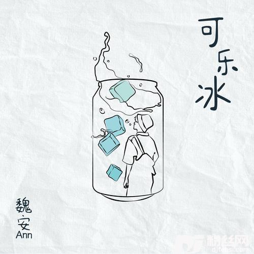 可乐冰的专辑