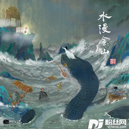 水漫金山