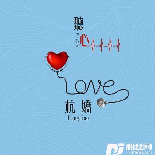 听心DJ何鹏版