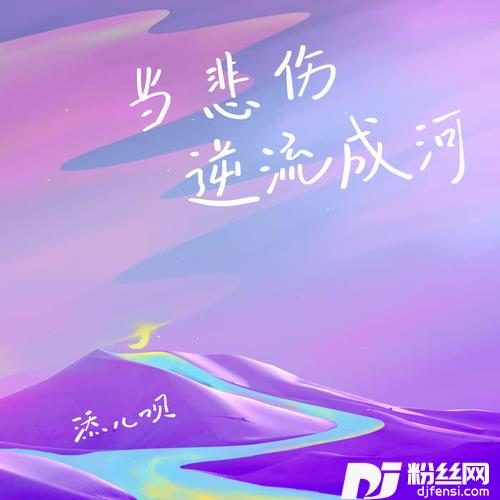 当悲伤逆流成河DJheap九天版的专辑