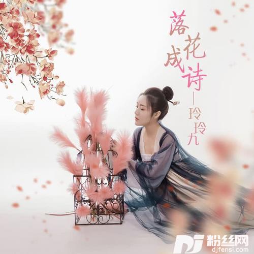 落花成诗（电音版）