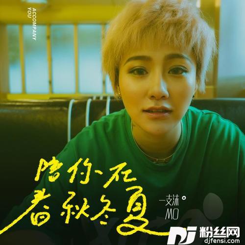 陪你在春秋冬夏