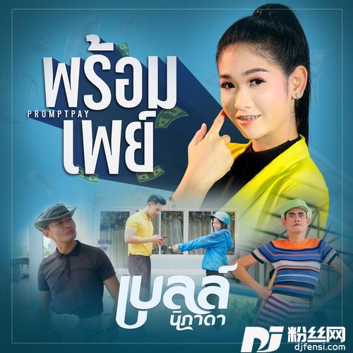 พร้อมเพย์