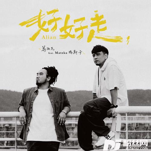 好好走