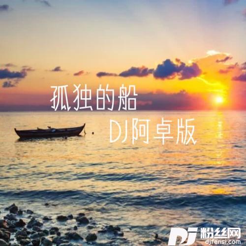 孤独的船周政remixcover:周政的专辑