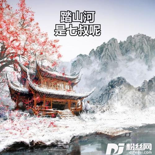 踏山河是七叔呢我在十面埋伏四面楚歌的时候