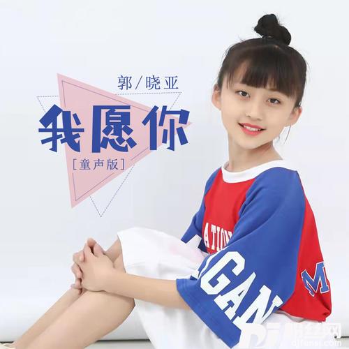 我愿你童声版