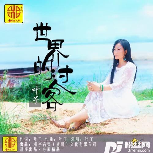 世界的过客的专辑