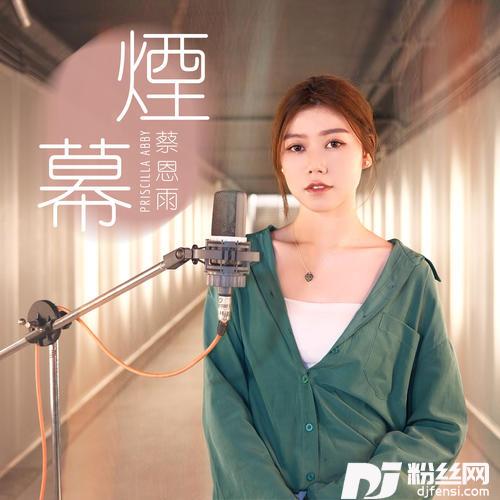 烟幕的专辑