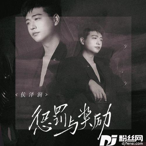 惩罚与奖励的专辑