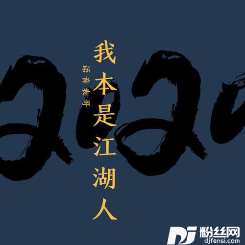 我本是江湖人的专辑