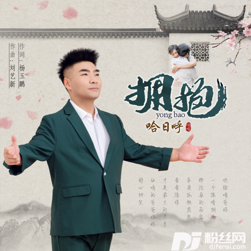 拥抱