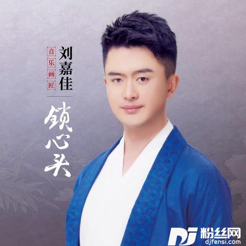 锁心头