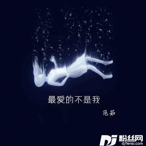 最爱的不是我
