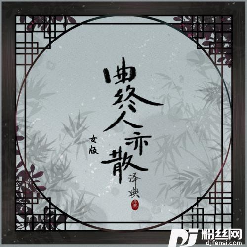曲终人亦散女版