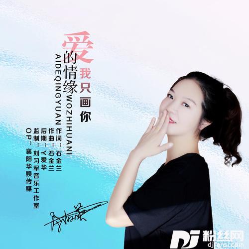 爱的情缘我只画你的专辑