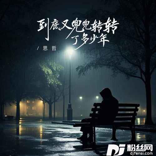 到底又兜兜转转了多少年