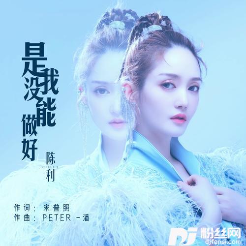 是我没能做好（原唱）的专辑