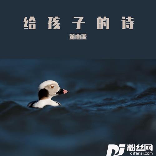 闻官军收河南河北（童声版）