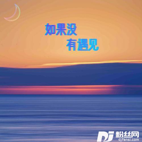 如果没有遇见