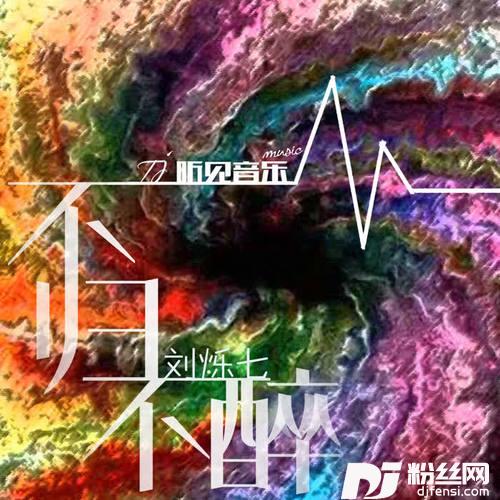 不归不醉