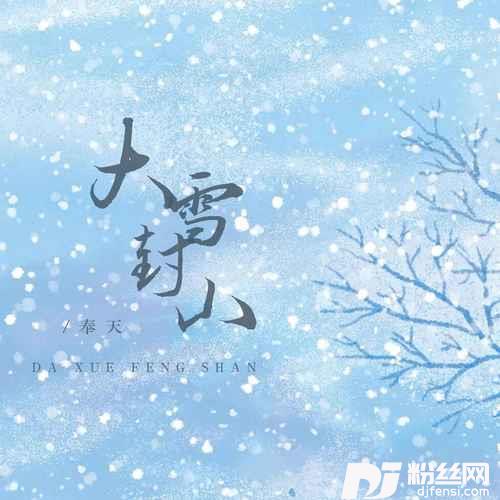 大雪封山的专辑