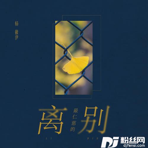 最仁慈的离别的专辑
