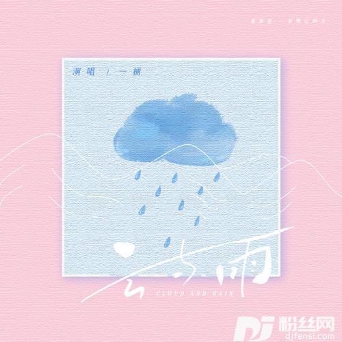 云与雨的专辑
