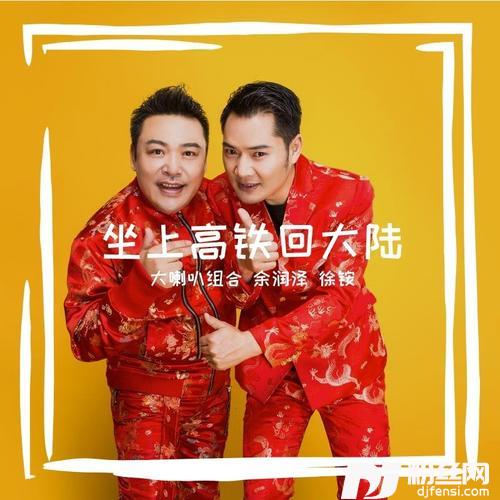 坐上高铁回大陆（童声合唱版）