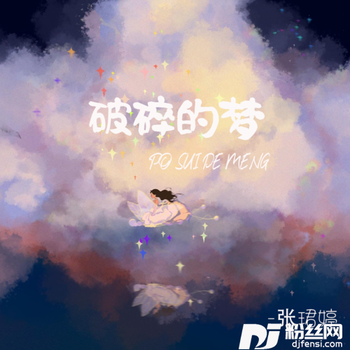 破碎的梦