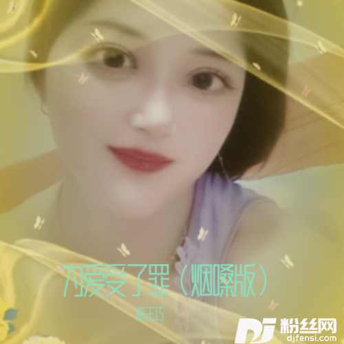 为爱受了罪（烟嗓版）cover:三胖muic的专辑